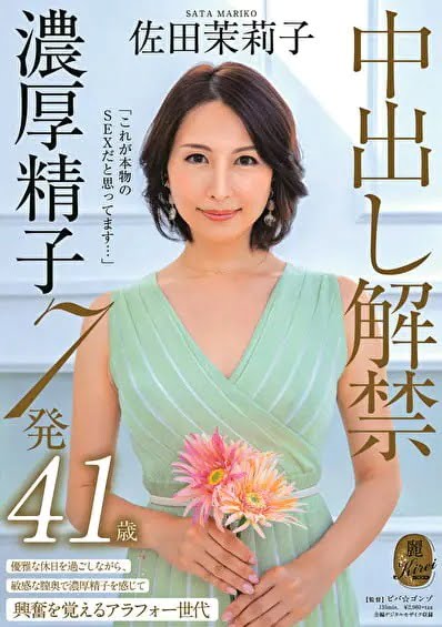「これが本物のSEXだと思ってます…」中出し解禁 濃厚精子7発 佐田茉莉子 41歳ジャケット