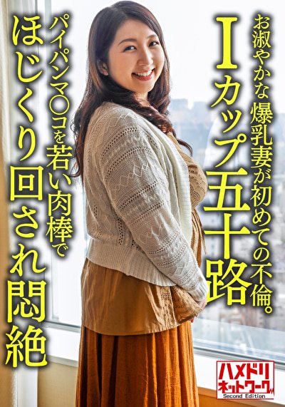 【個人】【Iカップ五十路】お淑やかな52歳の爆乳妻が初めての不倫。パイパンマ○コを若い肉棒でほじくり回され悶絶ジャケット