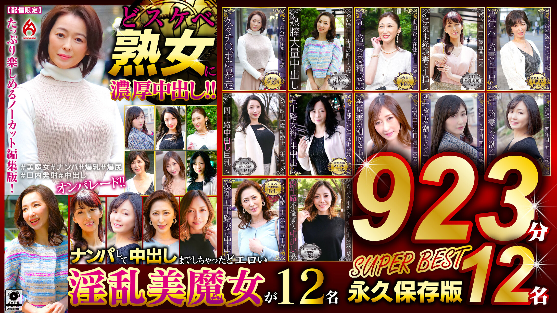 どスケベ熟女に濃厚中出し！！ 永久保存版923分12名 SUPER BEST