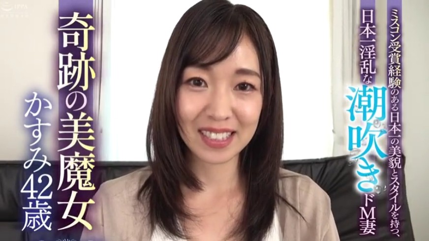 ミスコン受賞経験のある日本一の美貌とスタイルを持つ、日本一淫乱な潮吹きドM妻 奇跡の美魔女 かすみ42歳